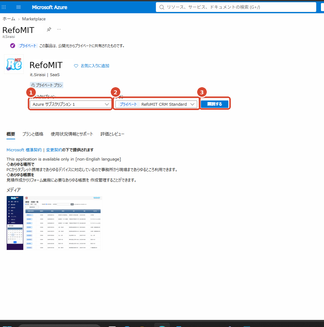 Azure Marketplaceなどの画面例。赤い番号と枠は右側の操作説明に対応しています。