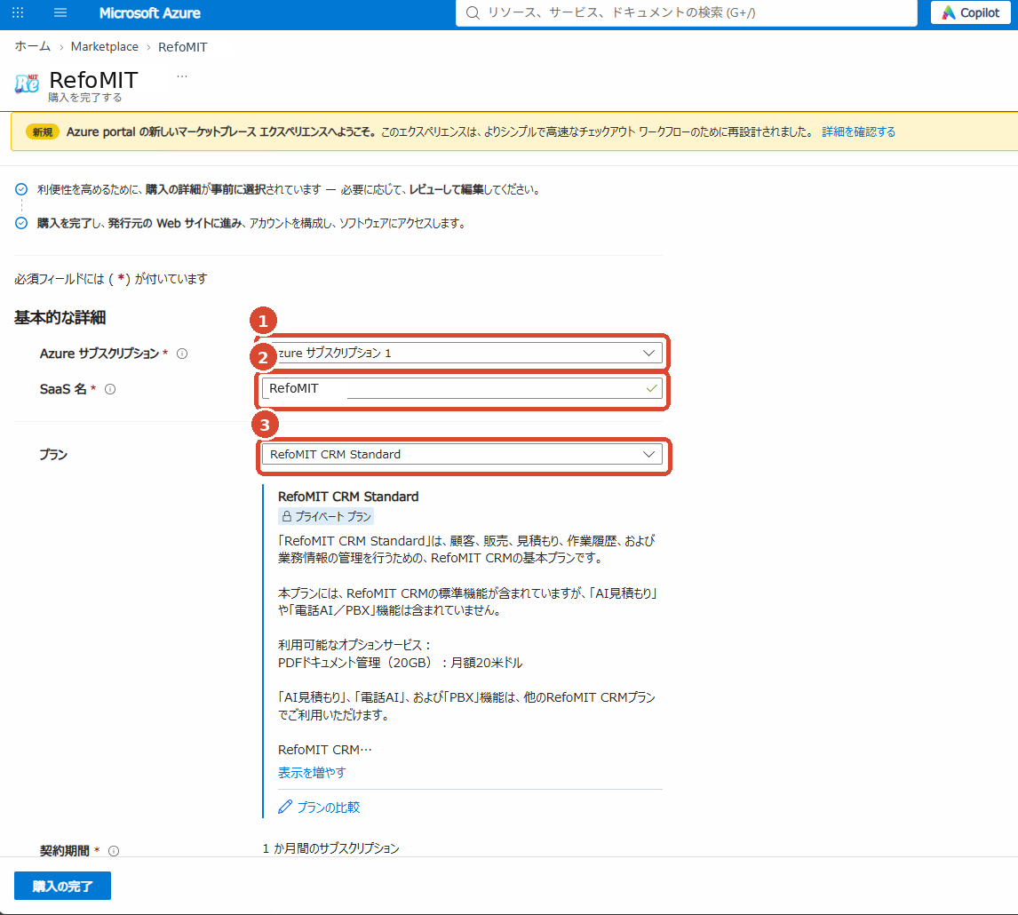 Azure Marketplaceなどの画面例。赤い番号と枠は右側の操作説明に対応しています。