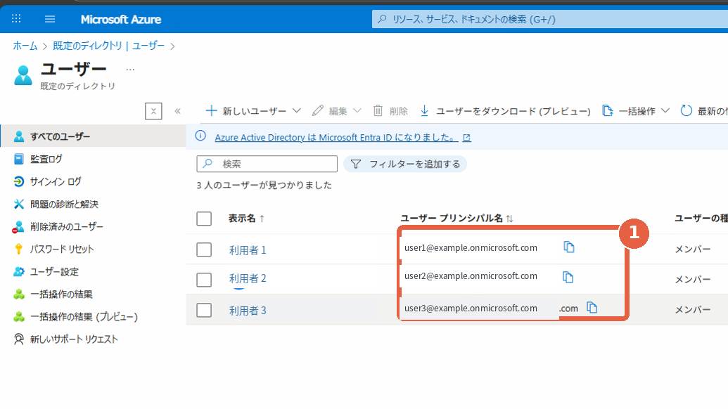 Microsoft Azureのユーザー一覧。ユーザープリンシパル名の列を赤枠で囲んだ画像