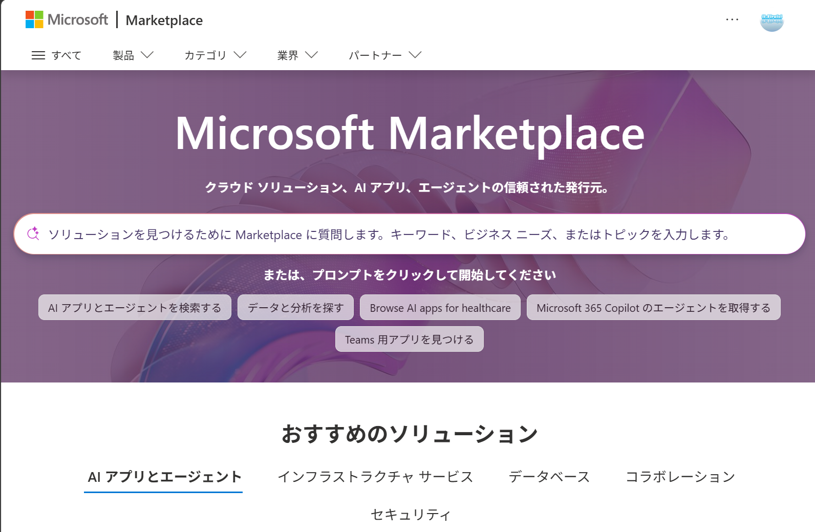 Microsoft Marketplaceのトップ画面。検索欄からソリューションを探す画面